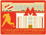 Значок Метро Спортивная (кр хк)